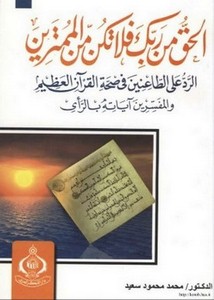 الرد على الطاعنين في صحة القرآن العظيم والمفسرين آياته بالرأي