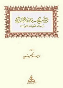 التركيب الاستثنائي في القرآن الكريم دراسة نحوية بلاغية
