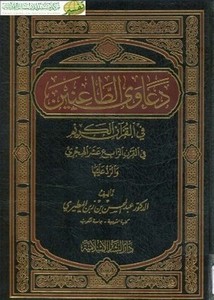 الطعن في القرآن الكريم والرد على الطاعنين في القرن الرابع عشر الهجري