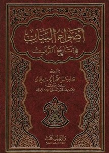 أضواء البيان في تاريخ القرآن
