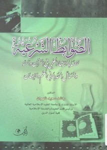 الضوابط الشرعية لقضايا الإعجاز العلمي في القرآن والسنة والمسائل الحديثة في العلم والإيمان