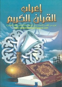 إعراب القرآن الكريم- دار الصحابة