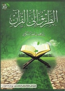 الطريق إلى القرآن