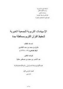 الإسهامات التربوية للجمعية الخيرية لتحفيظ القرآن الكريم بمحافظة جدة