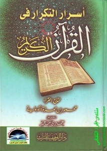 أسرار التكرار في القرآن الكريم