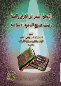 الإعجاز العلمي في القرآن والسنة وصلته بمنهج الدعوة الإسلامية