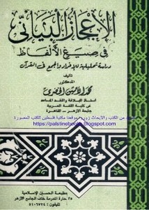 الإعجاز البياني في صيغ الألفاظ دراسة تحليلية للإفراد والجمع في القرآن