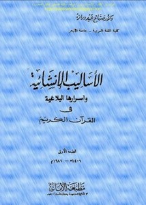 الأساليب الإنشائية وأسرارها البلاغية في القرآن الكريم
