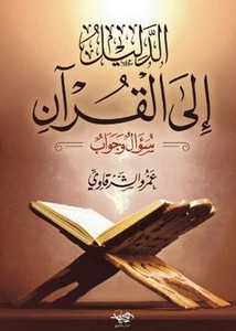 الدليل إلى القرآن سؤال وجواب
