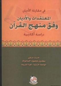 المعتقدات والأديان وفق منهج القرآن دراسة أكاديمية