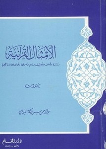 الأمثال القرآنية دراسة وتحليل وتصنيف ورسم لأصولها وقواعدها ومناهجها