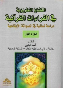القضايا التطريزية في القراءات القرآنية دراسة لسانية في الصواتة الإيقاعية