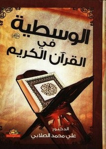 الوسطية في القرآن الكريم- مؤسسة اقرأ