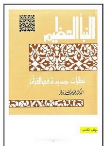 عصير كتاب النبأ العظيم لمحمد عبد الله دارز