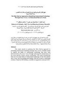 منهج القرآنالكريم في تقديم الوسائل التعليمية من خلال آيات القصص دراسة قرآنية تربوية