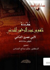 مفردة نافع بن عبد الرحمن المدني لأبي عمرو الداني