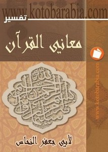 معاني القرآن لأبي جعفر النحاس