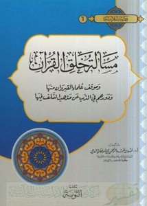 مسألة خلق القرآن وموقف علماء القيروان منها