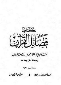فضائل القرآن- محمد بن عبد الوهاب