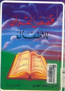قصص القرآن للأطفال- محمد الصايم