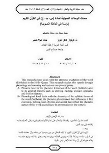 سمات الوحدات الصوتية لمادة س ب ح في القرآن الكريم دراسة في الدلالة الصوتية