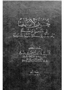 حقوق الإنسان في القرآن والسنة وتطبيقاتها في المملكة العربية السعودية