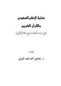 عناية الإعلام السعودي بالقرآن الكريم دراسة تحليلية لبرامج القناة الأولى
