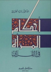 أحكامالمرأة في القرآن
