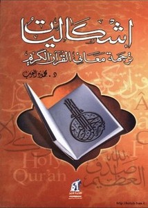إشكالية ترجمة معاني القرآن الكريم، اللغةوالمعنى