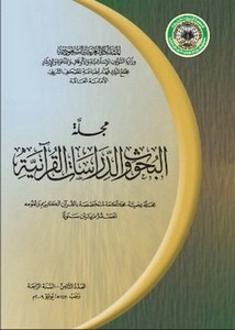 مجلة البحوث والدراسات القرآنية- إصدار خاص