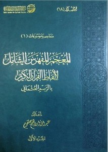 المعجم المفهرس الشامل لألفاظ القرآنالكريم-جلغوم