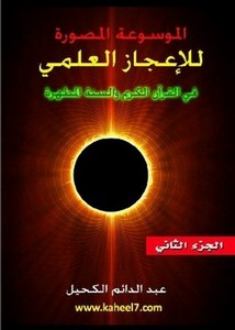 الموسوعة المصورة للإعجاز العلمي في القرآن الكريم والسنة المطهرة