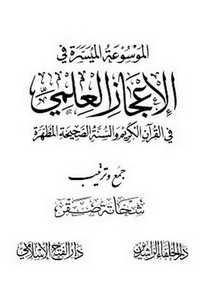 الموسوعة الميسرة في الإعجاز العلمي في القرآن الكريم والسنة الصحيحة المطهرة