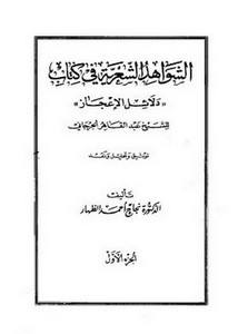 الشواهد الشعرية في كتاب دلائل الإعجاز للشيخ عبد القاهر الجرجاني