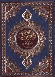 القرآن الكريم مذيلا بالتفصيل الموضوعي