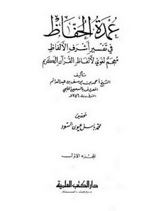 عمدة الحفاظ في تفسير أشرف الألفاظ معجم لغوي الألفاظ القرآن الكريم