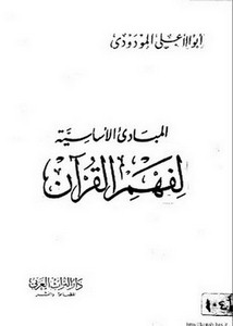 المبادئ الأساسية لفهم القرآن