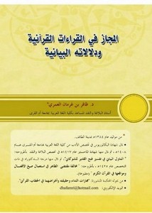 المجاز في القراءات القرآنية ودلالاتهالبيانية