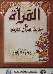 المرأة في حديث القرآن الكريم