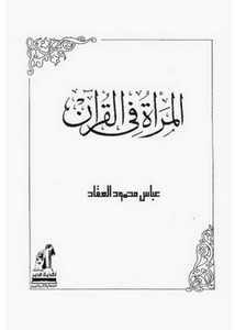 موقف الحداثيين العرب من القرآن الكريم وإعجازه