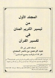 المجلد الأول من تيسير الكريمالمنان في تفسير القرآن
