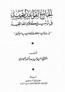 منهج القرآن الكريم في إذاعة الخبر في العهد المدني وأبعاده التربوية