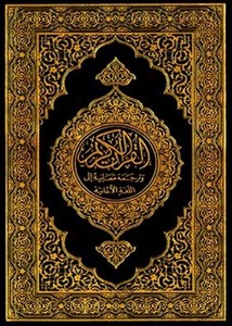 القرآن الكريم وترجمة معانيه إلى اللغةالألمانية