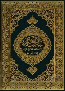 القرآن الكريم وترجمة معانيه إلى لغة اليوربا