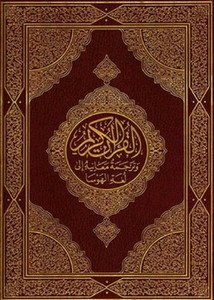 القرآن الكريم وترجمة معانيه إلى لغة الهوسا