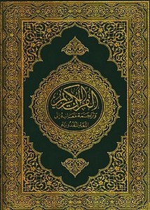 القرآن الكريم وترجمة معانيه إلى اللغةالمقدونية