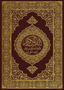 القرآن الكريم وترجمة معانيه إلى اللغة الكورية