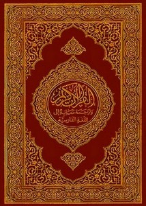 القرآن الكريم وترجمة معانيه إلى اللغة الفارسية