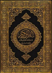 القرآن الكريم وترجمة معانيه إلى اللغة السندية