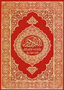 القرآن الكريم وترجمة معانيه إلى اللغةالتايلندية